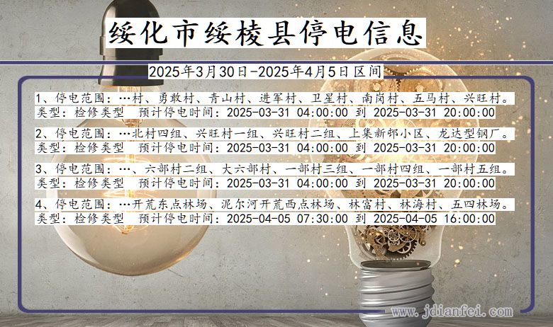 黑龙江省绥化绥棱停电通知