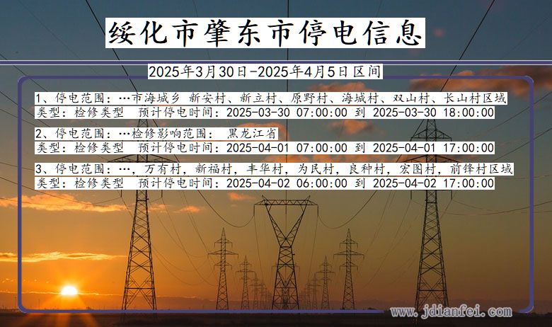 绥化肇东停电通知 黑龙江省绥化肇东停电通知