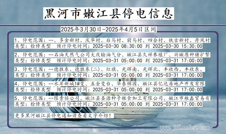 黑河嫩江停电通知 黑龙江省黑河嫩江停电通知
