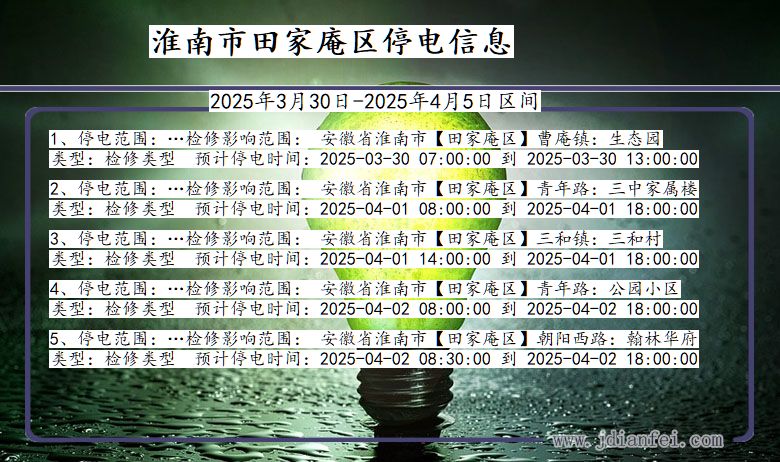 淮南田家庵停电通知 安徽省淮南田家庵停电通知