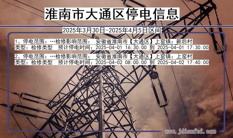 淮南大通停电通知 安徽省淮南大通停电通知