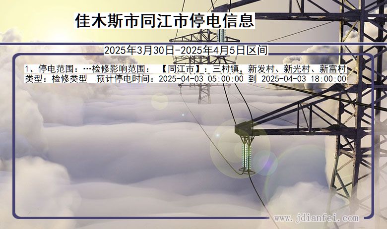 佳木斯同江停电通知 黑龙江省佳木斯同江停电通知