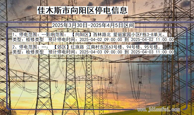 佳木斯向阳停电通知 黑龙江省佳木斯向阳停电通知