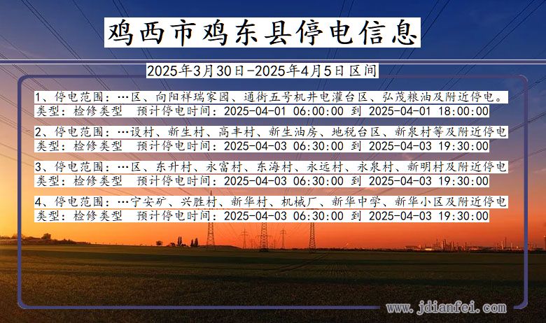 鸡西鸡东停电通知 黑龙江省鸡西鸡东停电通知