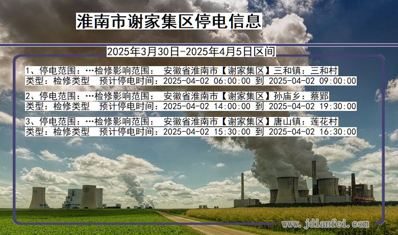 淮南谢家集停电通知 安徽省淮南谢家集停电通知