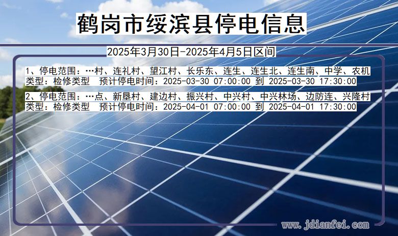 鹤岗绥滨停电通知 黑龙江省鹤岗绥滨停电通知