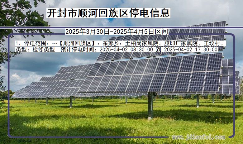 开封顺河回族停电通知 河南省开封顺河回族停电通知