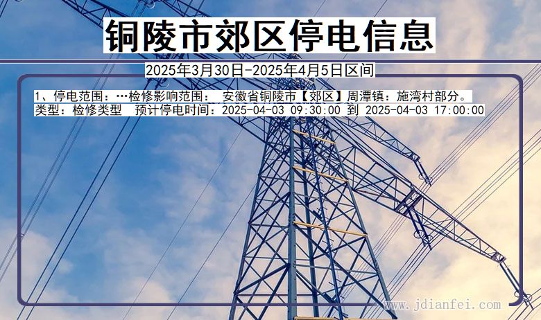 铜陵郊区停电通知 安徽省铜陵郊区停电通知