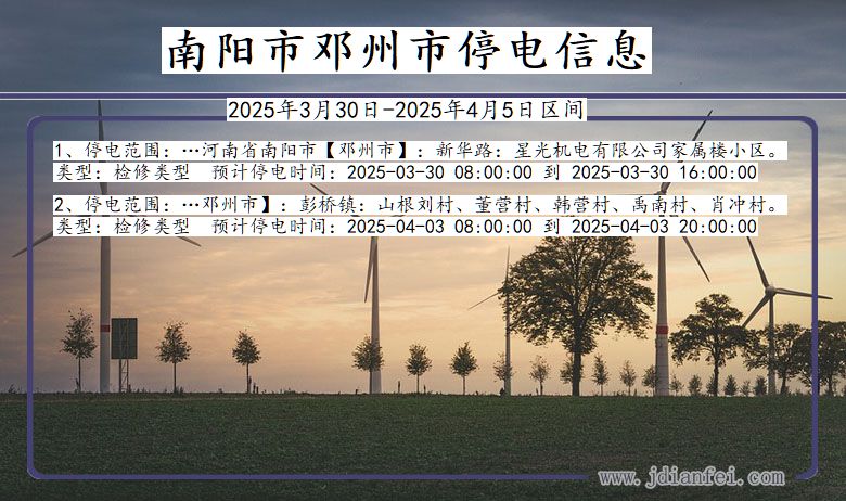 南阳邓州停电通知 河南省南阳邓州停电通知