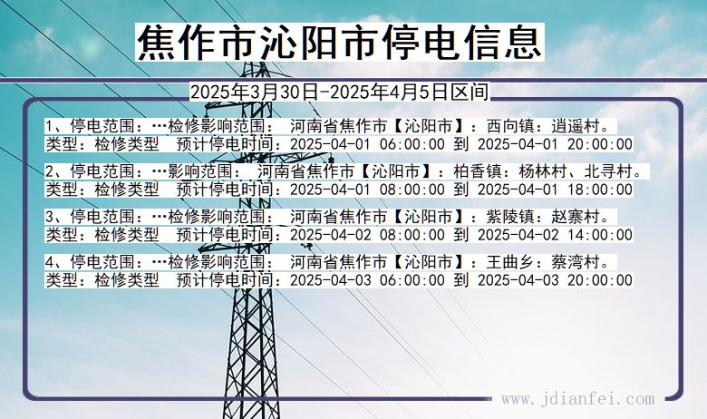 焦作沁阳停电通知 河南省焦作沁阳停电通知