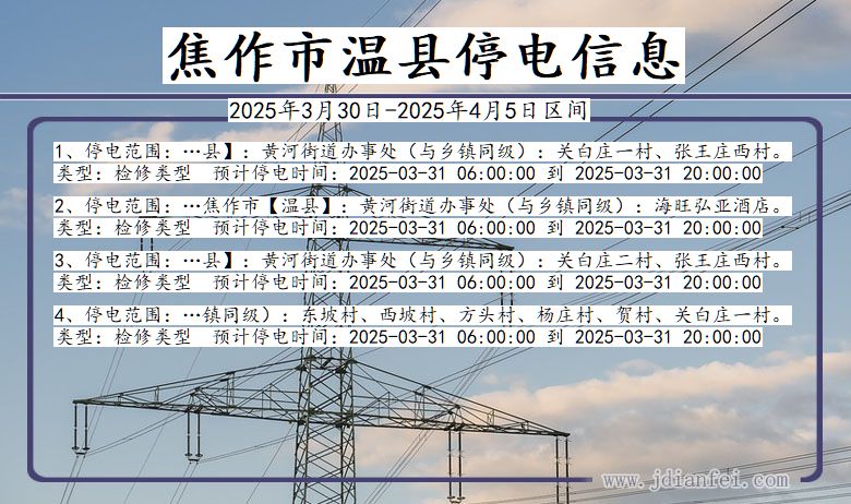 焦作温县停电通知 河南省焦作温县停电通知