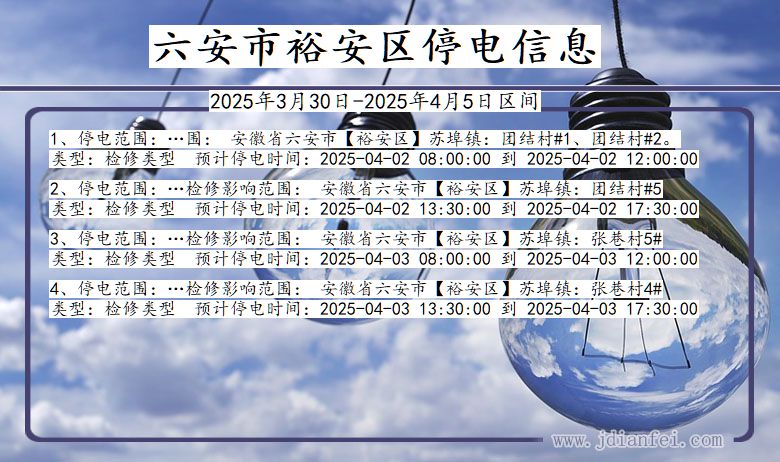六安裕安停电通知 安徽省六安裕安停电通知