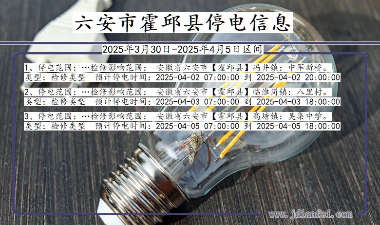 六安霍邱停电通知 安徽省六安霍邱停电通知