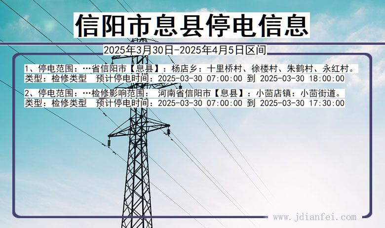 信阳息县停电通知 河南省信阳息县停电通知