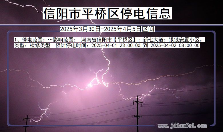 河南省信阳平桥停电通知