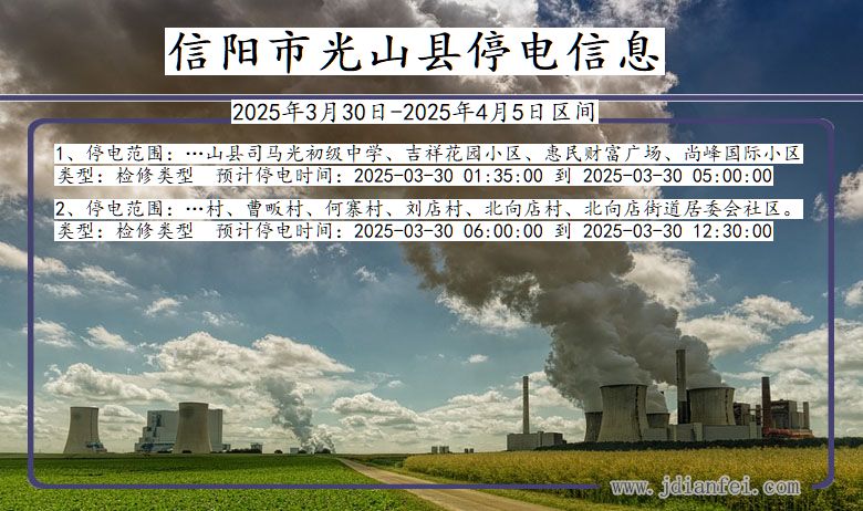 信阳光山停电通知 河南省信阳光山停电通知