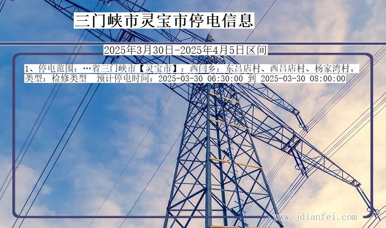 河南省三门峡灵宝停电通知