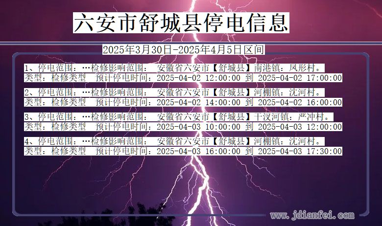 安徽省六安舒城停电通知