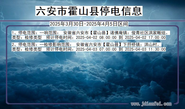 安徽省六安霍山停电通知