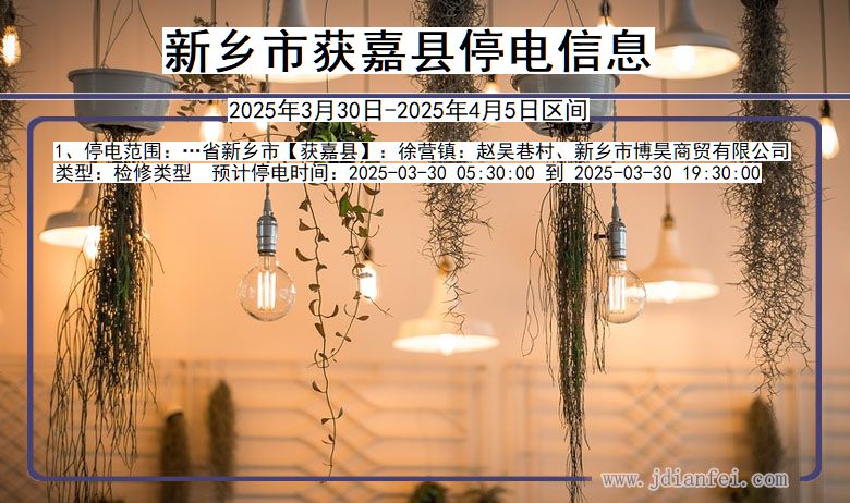 新乡获嘉停电通知 河南省新乡获嘉停电通知