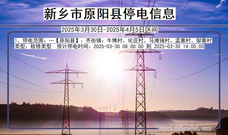 新乡原阳停电通知 河南省新乡原阳停电通知