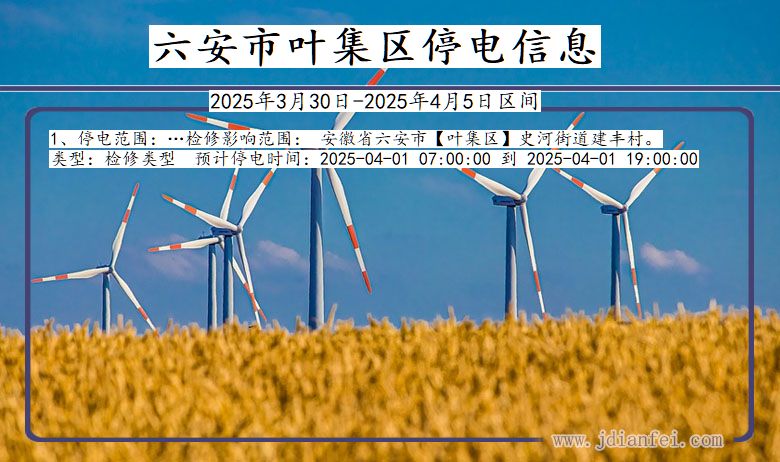 安徽省六安叶集停电通知