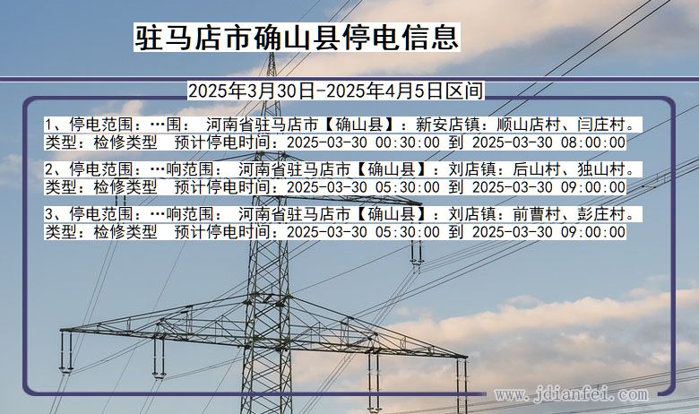 河南省驻马店确山停电通知