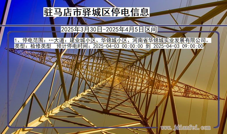 河南省驻马店驿城停电通知