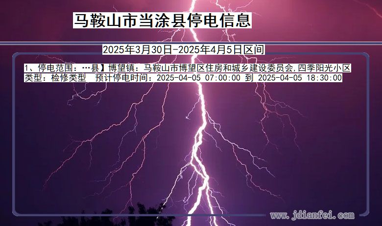 马鞍山当涂停电通知 安徽省马鞍山当涂停电通知