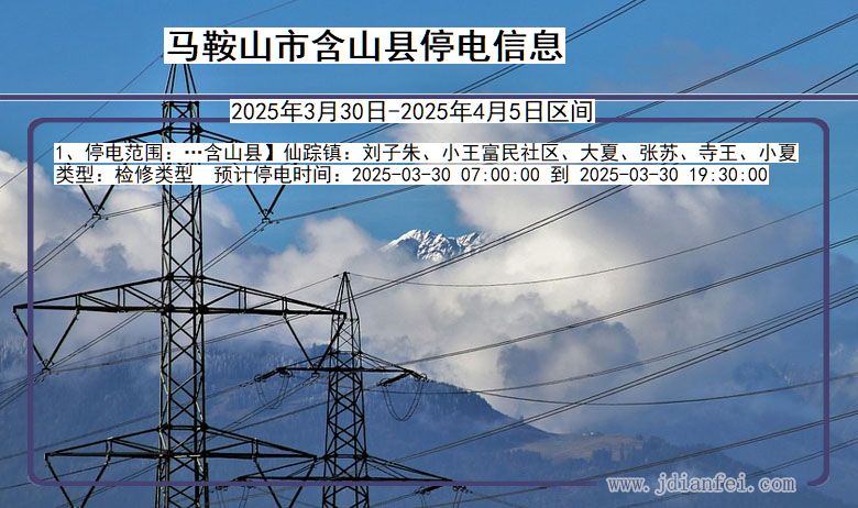 马鞍山含山停电通知 安徽省马鞍山含山停电通知