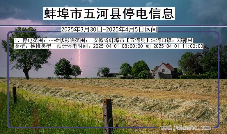 蚌埠五河停电通知 安徽省蚌埠五河停电通知