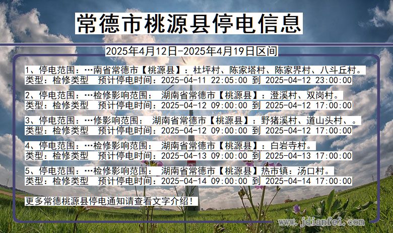 常德桃源停电通知 湖南省常德桃源停电通知