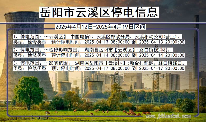 岳阳云溪停电通知 湖南省岳阳云溪停电通知