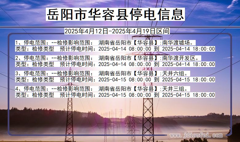 湖南省岳阳华容停电通知