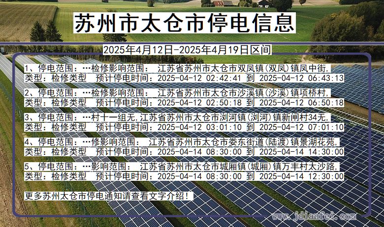 苏州太仓停电通知 江苏省苏州太仓停电通知