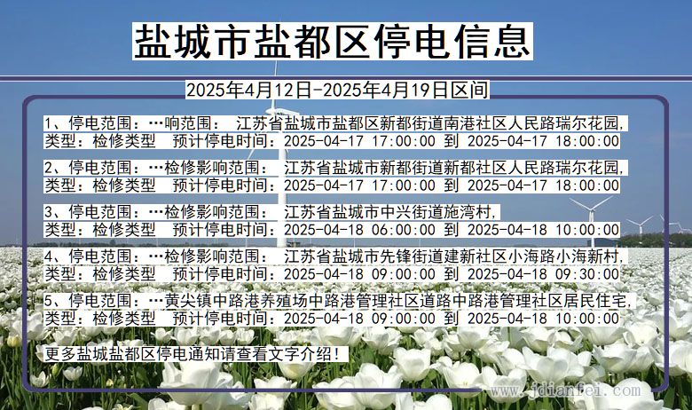 盐城盐都停电通知 江苏省盐城盐都停电通知