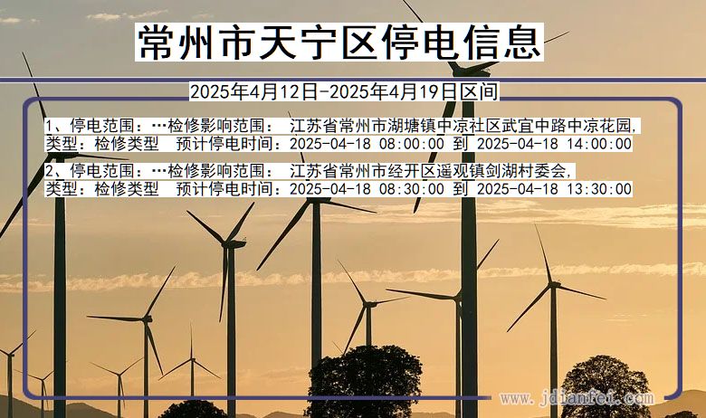 江苏省常州天宁停电通知