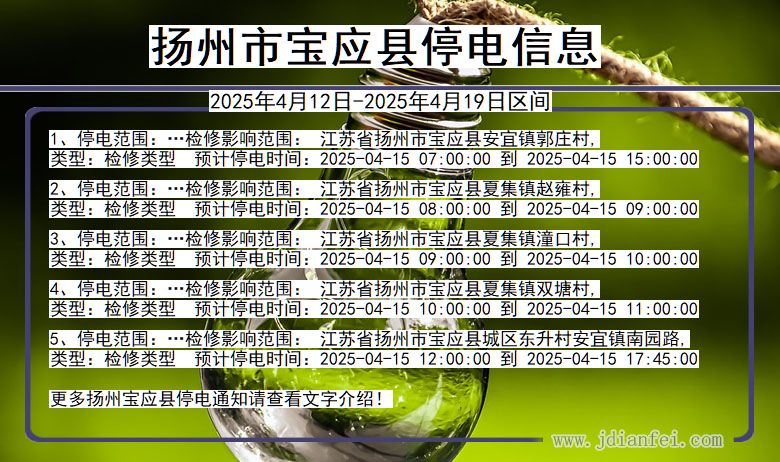 扬州宝应停电通知 江苏省扬州宝应停电通知