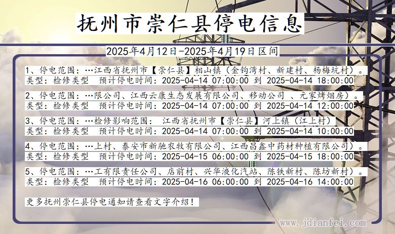抚州崇仁停电通知 江西省抚州崇仁停电通知