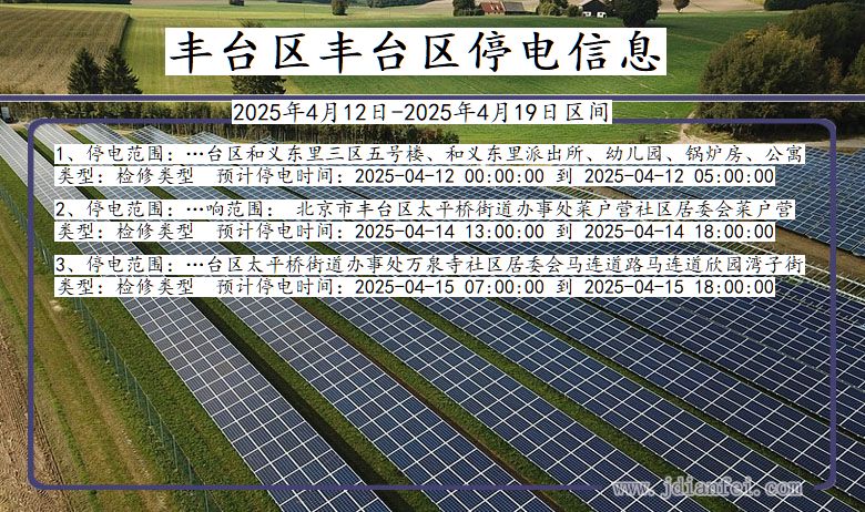 丰台区丰台停电通知 北京市丰台区丰台停电通知