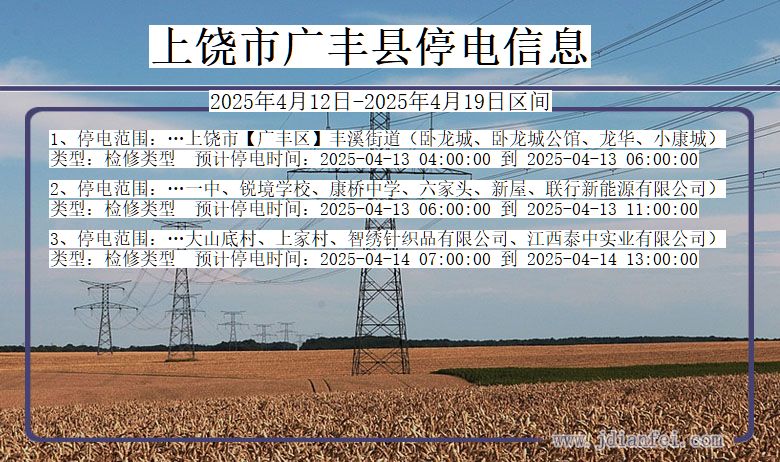 上饶广丰停电通知 江西省上饶广丰停电通知