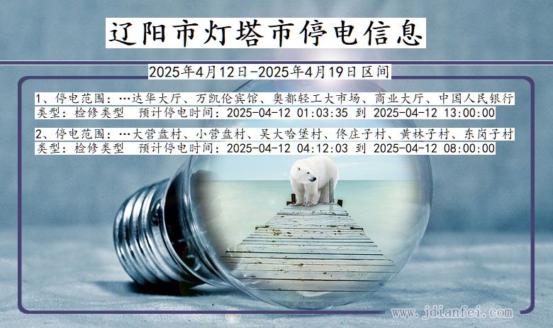 辽阳灯塔停电通知 辽宁省辽阳灯塔停电通知