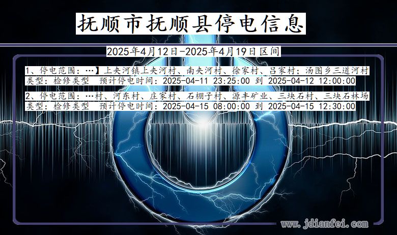 辽宁省抚顺抚顺停电通知