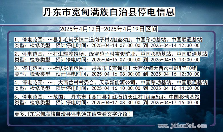 丹东宽甸满族自治停电通知 辽宁省丹东宽甸满族自治停电通知