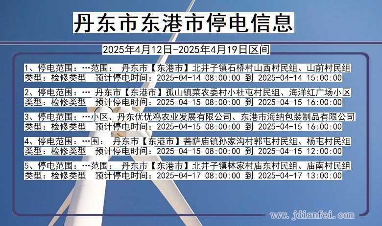 丹东东港停电通知 辽宁省丹东东港停电通知