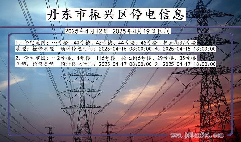 丹东振兴停电通知 辽宁省丹东振兴停电通知