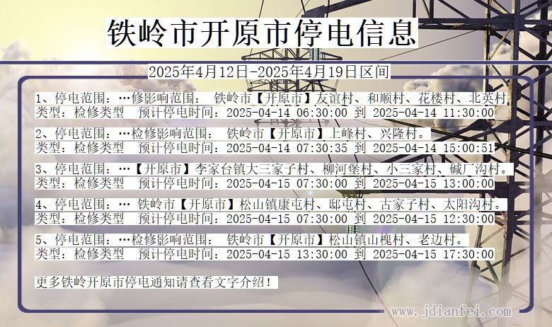 铁岭开原停电通知 辽宁省铁岭开原停电通知