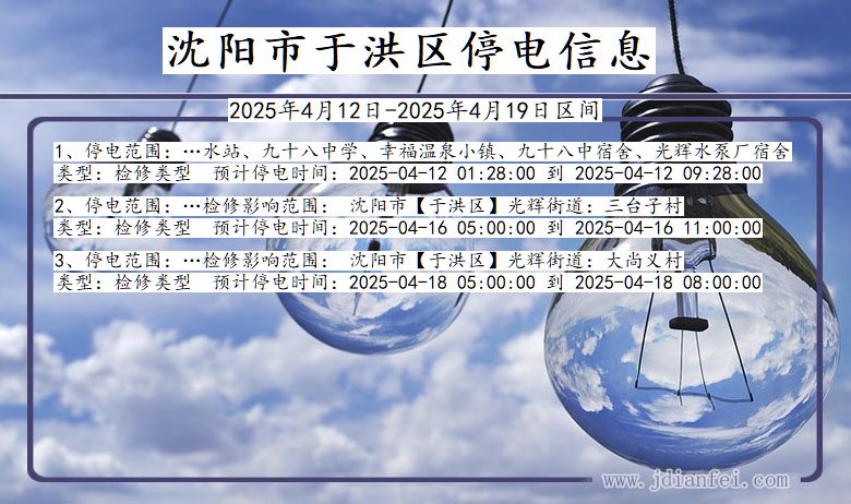 沈阳于洪停电通知 辽宁省沈阳于洪停电通知