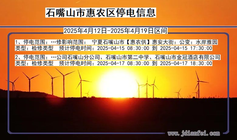 石嘴山惠农停电通知 宁夏回族自治区石嘴山惠农停电通知
