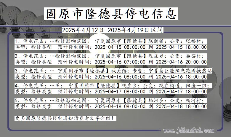 宁夏回族自治区固原隆德停电通知